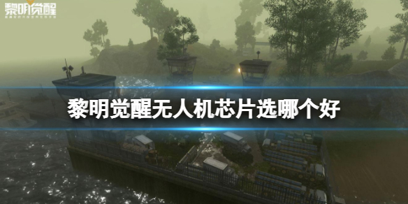 黎明觉醒无人机芯片选哪个好 黎明觉醒无人机芯片介绍