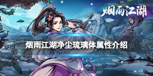 烟雨江湖净尘琉璃体属性介绍 烟雨江湖镇派内功净尘琉璃体怎么样