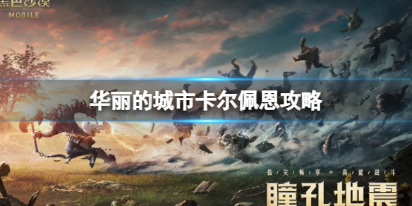 黑色沙漠手游华丽的城市卡尔佩恩怎么过 华丽的城市卡尔佩恩攻略