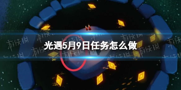 光遇每日任务5.9 光遇5月9日任务怎么做