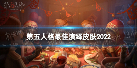 第五人格最佳演绎皮肤2022 第五人格2022演绎之星宁芙奖