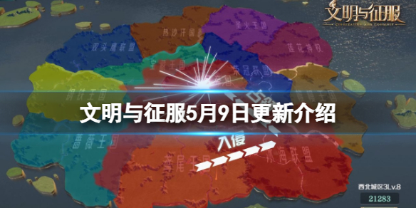 文明与征服5月9日更新介绍 文明与征服系统玩法调整功能优化
