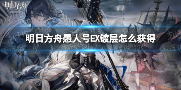 明日方舟愚人号EX关镀层怎么获得 返璞归真奖章攻略
