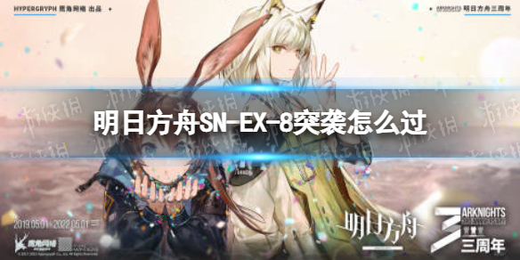 明日方舟SN-EX-8突袭怎么过 愚人号EX-8挂机含镀层攻略