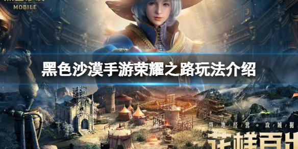 黑色沙漠手游荣耀之路开启方法是什么 黑色沙漠手游荣耀之路玩法介绍