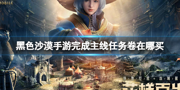 黑色沙漠手游完成主线任务卷是什么 黑色沙漠手游完成主线任务卷在哪买