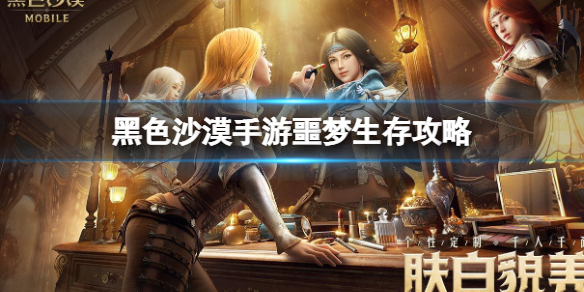 黑色沙漠手游噩梦生存要注意什么 黑色沙漠手游噩梦生存攻略