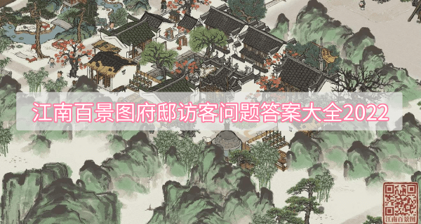 江南百景图府邸访客问题答案大全2022