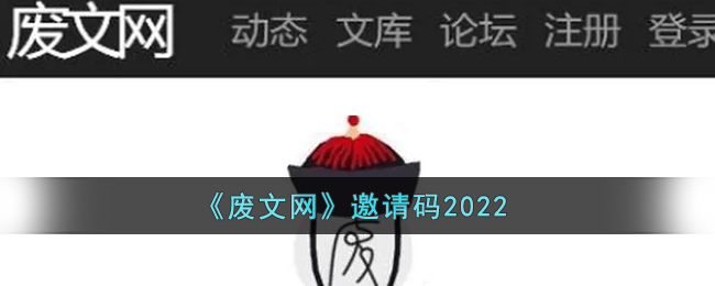 《废文网》邀请码2022