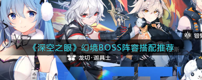 《深空之眼》幻境BOSS阵容搭配推荐