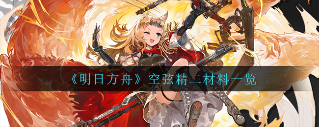 《明日方舟》空弦精二材料一览
