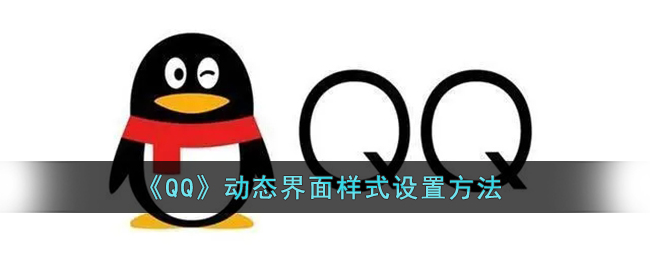 《QQ》动态界面样式设置方法