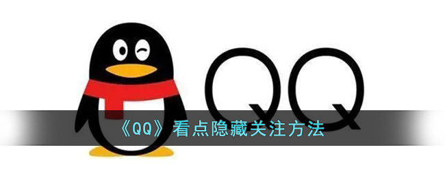 《QQ》看点隐藏关注方法