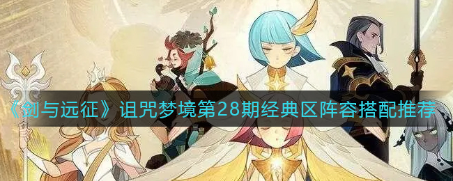 《剑与远征》诅咒梦境第28期经典区阵容搭配推荐