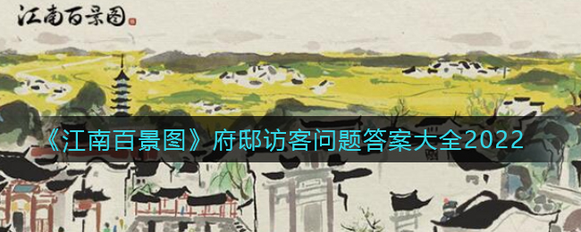 《江南百景图》府邸访客问题答案大全2022