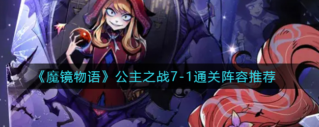 《魔镜物语》公主之战7-1通关阵容推荐