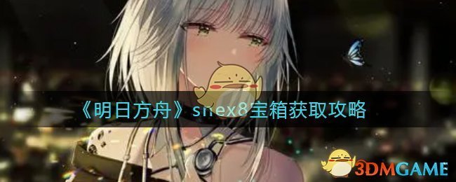 《明日方舟》snex8宝箱获取攻略