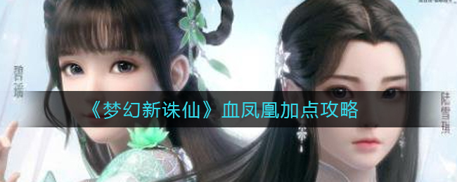 《梦幻新诛仙》血凤凰加点攻略