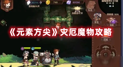 《元素方尖》灾厄魔物攻略