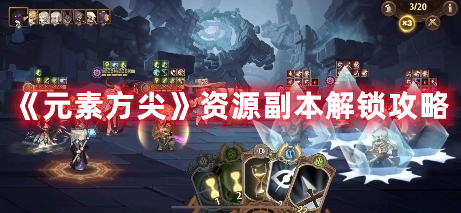 《元素方尖》资源副本解锁攻略