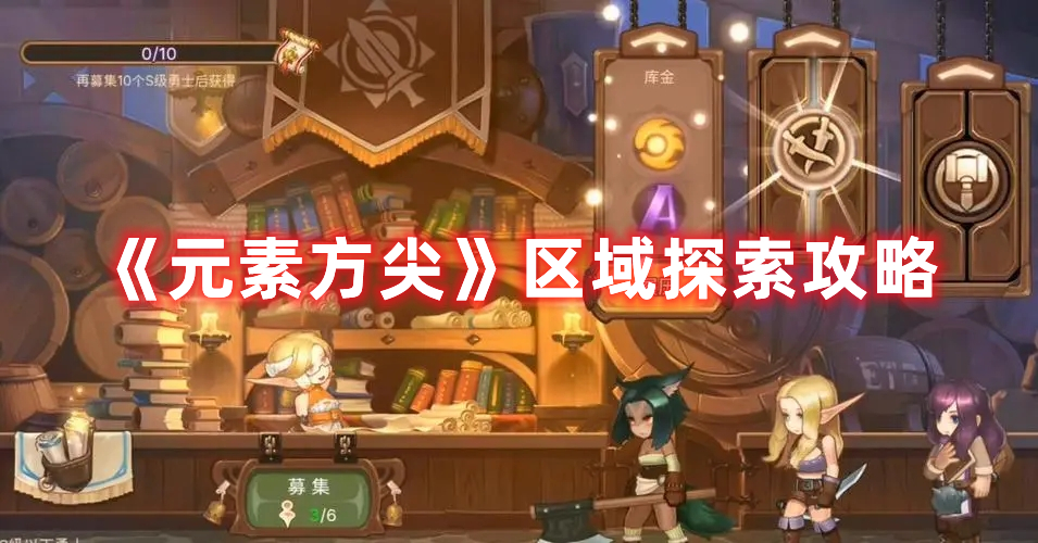 《元素方尖》区域探索攻略