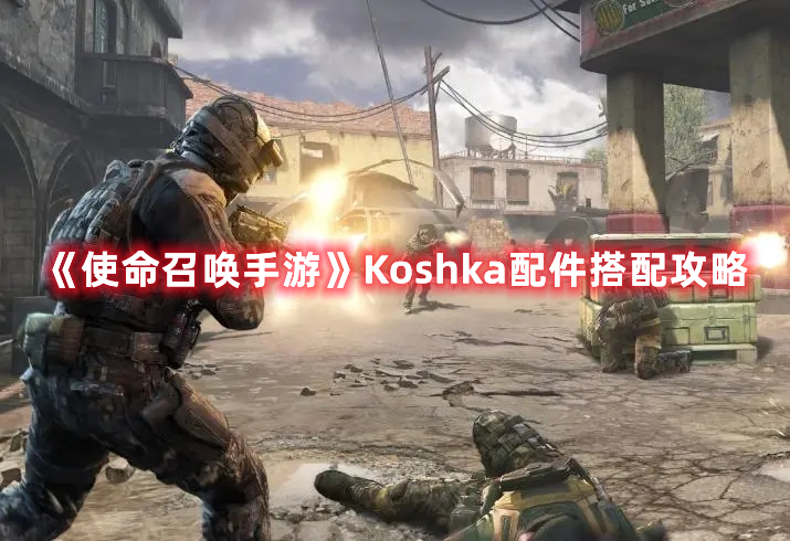 《使命召唤手游》Koshka配件搭配攻略