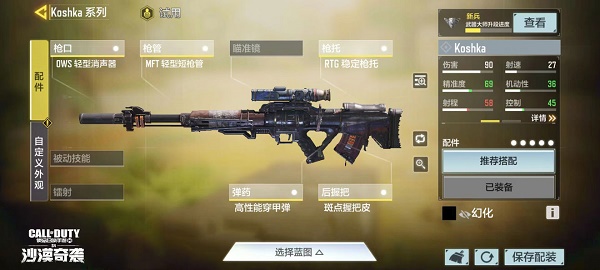 《使命召唤手游》Koshka配件搭配攻略