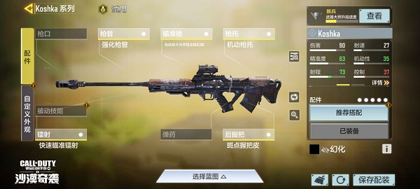 《使命召唤手游》Koshka配件搭配攻略
