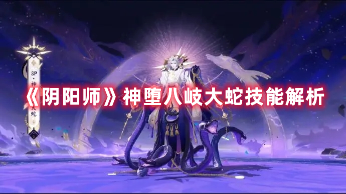 《阴阳师》神堕八岐大蛇技能解析