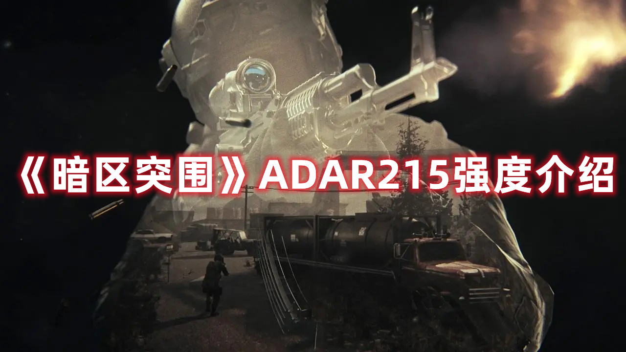 《暗区突围》ADAR215强度介绍