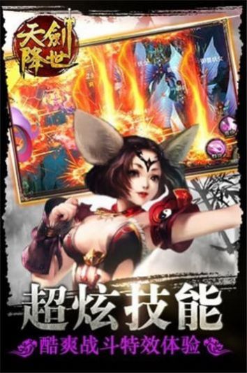 天剑降世手游正式最新版