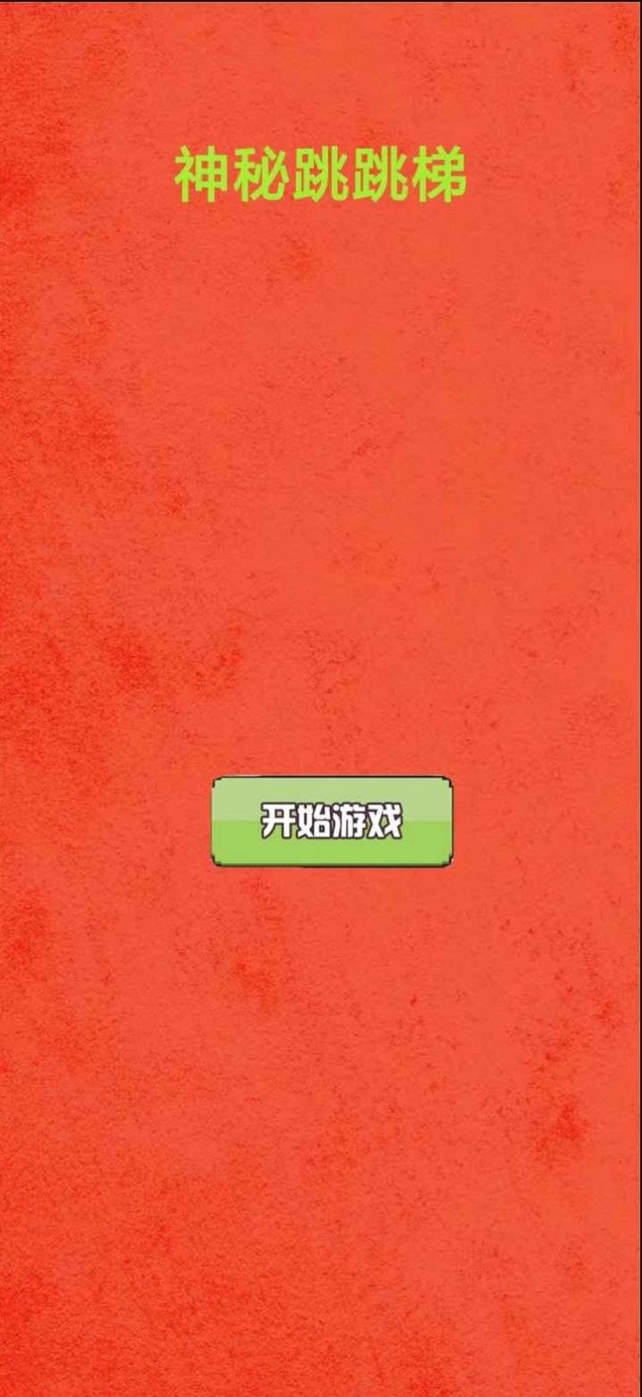 神秘跳跳梯游戏正式版