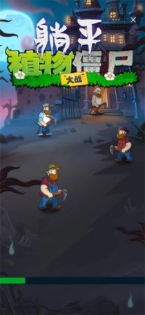 躺平植物大战僵尸修改版