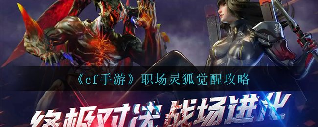 《cf手游》职场灵狐觉醒攻略