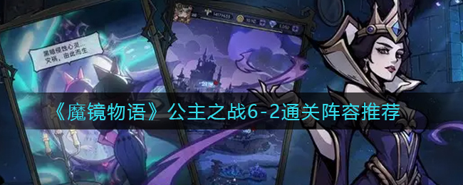 《魔镜物语》公主之战6-2通关阵容推荐