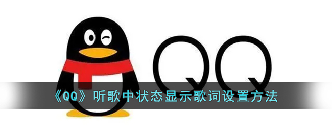 《QQ》听歌中状态显示歌词设置方法