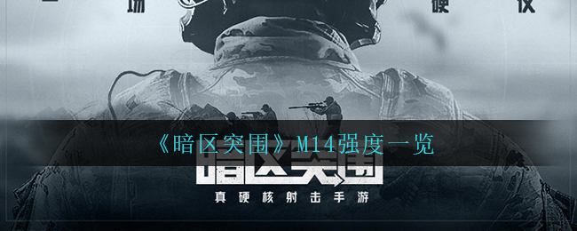 《暗区突围》M14强度一览