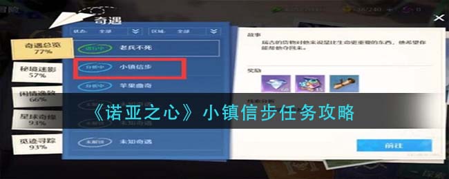 《诺亚之心》小镇信步任务攻略