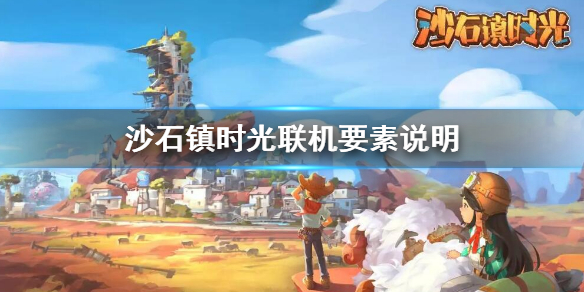 《沙石镇时光》联机可以结婚生孩子吗 联机要素说明