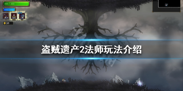 《盗贼遗产2》法师有哪些技能？法师玩法介绍