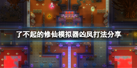 《了不起的修仙模拟器》凶凤怎么打？凶凤打法分享