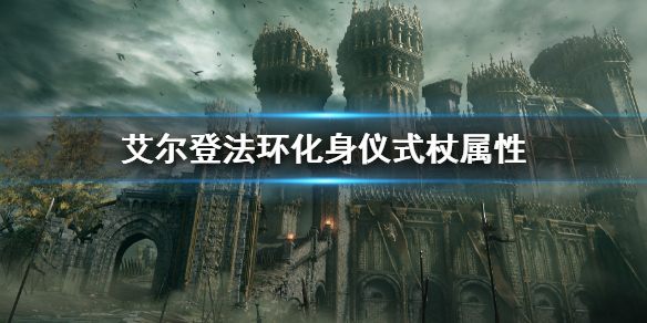 《艾尔登法环》化身仪式杖属性介绍 化身仪式杖属性是多少