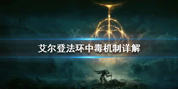 《艾尔登法环》中毒有几种类型？中毒机制详解