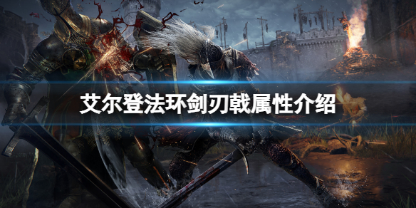 《艾尔登法环》剑刃戟属性怎么样？剑刃戟属性介绍