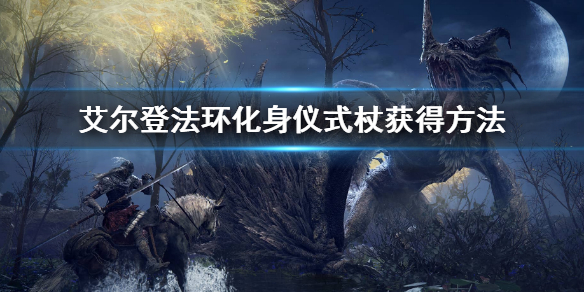 《艾尔登法环》化身仪式杖怎么获得 化身仪式杖获得方法