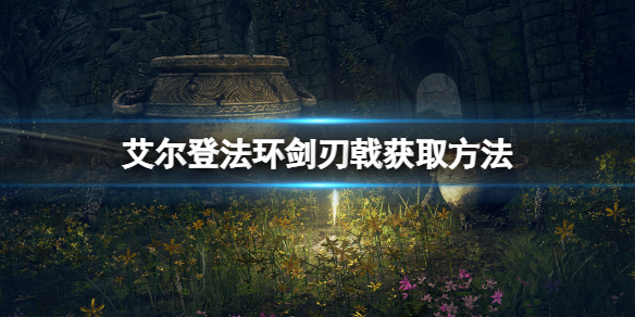 《艾尔登法环》剑刃戟怎么获得？剑刃戟获取方法