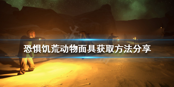 《恐惧饥荒》动物面具如何获得？动物面具获取方法分享