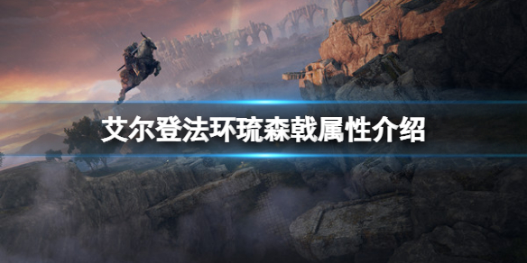《艾尔登法环》琉森戟属性怎么样？琉森戟属性介绍