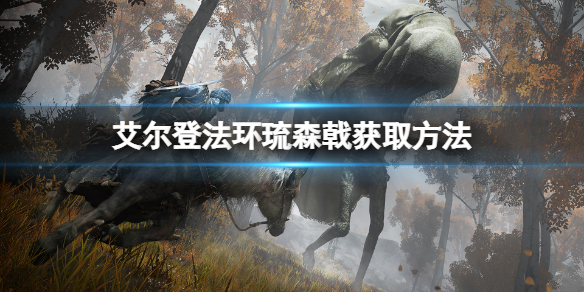 《艾尔登法环》琉森戟怎么获得？琉森戟获取方法