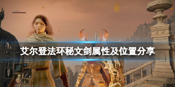 《艾尔登法环》秘文剑在哪拿？秘文剑属性及位置分享